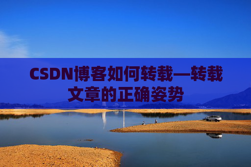 CSDN博客如何转载—转载文章的正确姿势