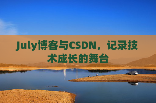July博客与CSDN,记录技术成长的舞台