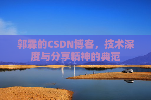 郭霖的CSDN博客，技术深度与分享精神的典范