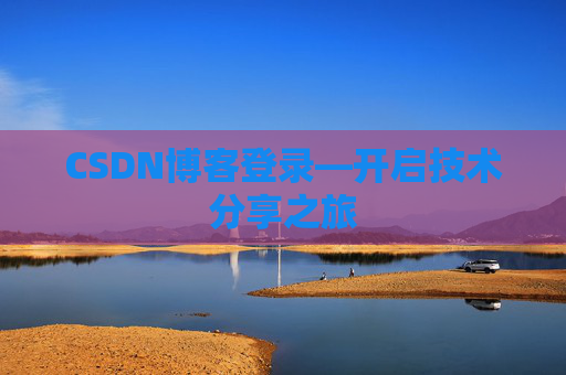 CSDN博客登录—开启技术分享之旅