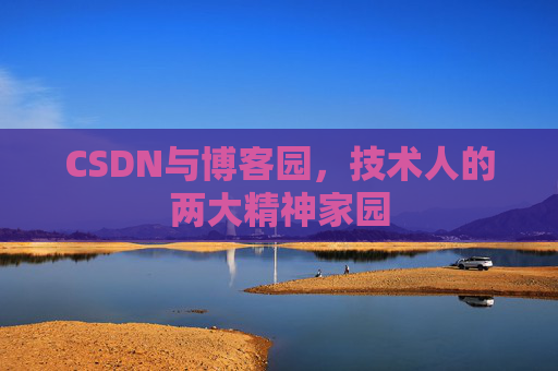 CSDN与博客园，技术人的两大精神家园