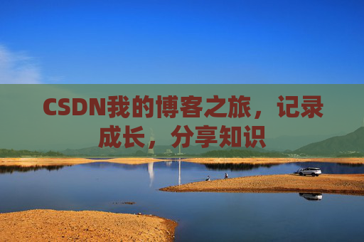 CSDN我的博客之旅，记录成长，分享知识