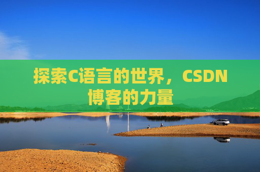 探索C语言的世界，CSDN博客的力量