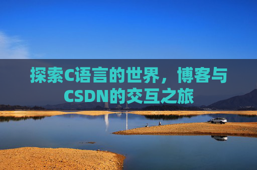 探索C语言的世界，博客与CSDN的交互之旅