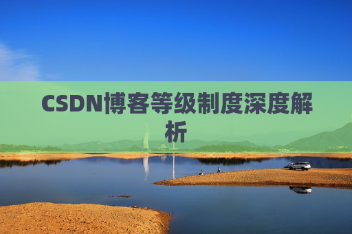 CSDN博客等级制度深度解析