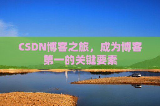 CSDN博客之旅，成为博客第一的关键要素