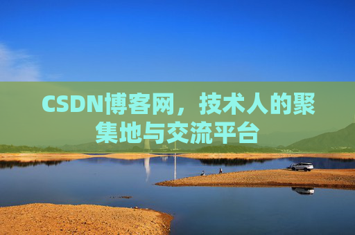 CSDN博客网，技术人的聚集地与交流平台