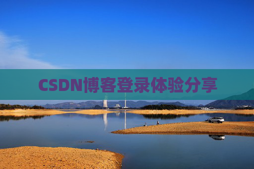 CSDN博客登录体验分享