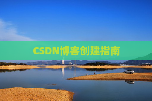 CSDN博客创建指南